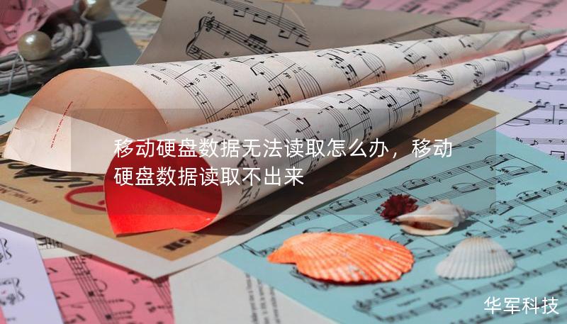 移動(dòng)硬盤(pán)數(shù)據(jù)無(wú)法讀取怎么辦，移動(dòng)硬盤(pán)數(shù)據(jù)讀取不出來(lái)