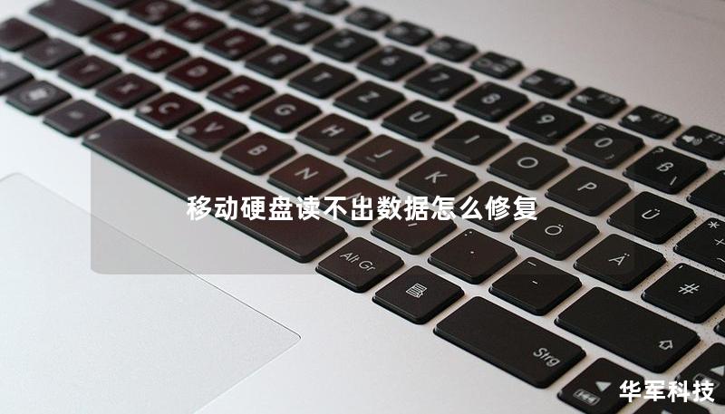 移動(dòng)硬盤讀不出數(shù)據(jù)怎么修復(fù)