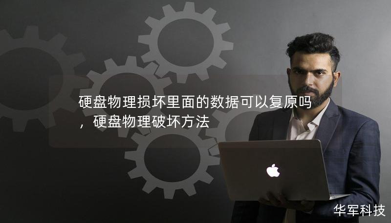 硬盤物理損壞里面的數據可以復原嗎，硬盤物理破壞方法