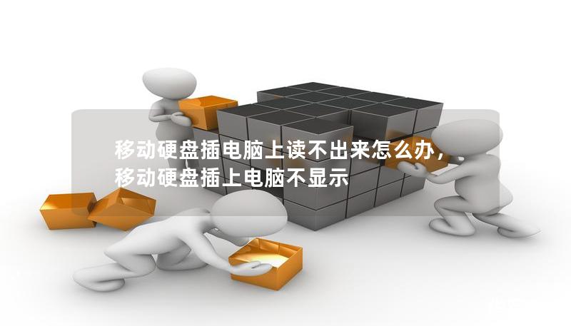 移動硬盤插電腦上讀不出來怎么辦，移動硬盤插上電腦不顯示