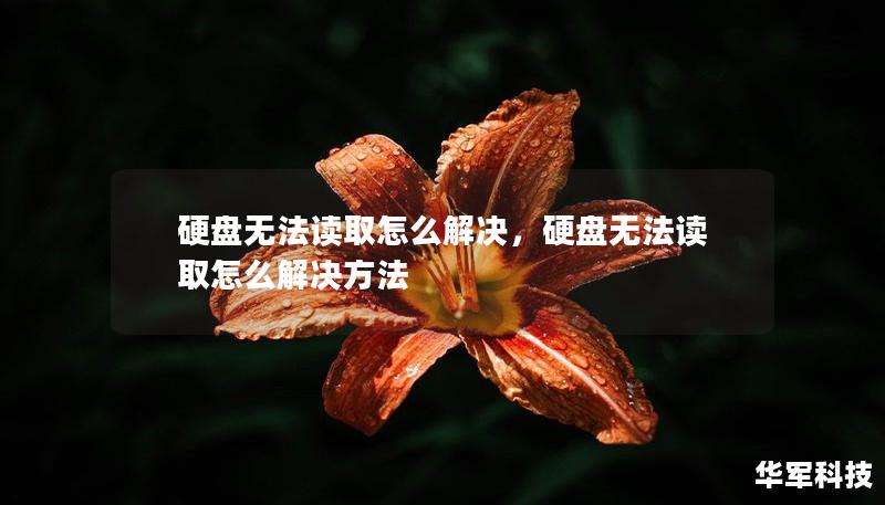 硬盤無法讀取怎么解決，硬盤無法讀取怎么解決方法