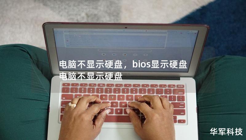 電腦不顯示硬盤，bios顯示硬盤電腦不顯示硬盤