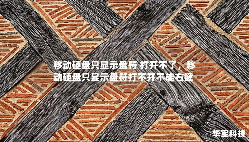移動(dòng)硬盤只顯示盤符 打開不了，移動(dòng)硬盤只顯示盤符打不開不能右鍵