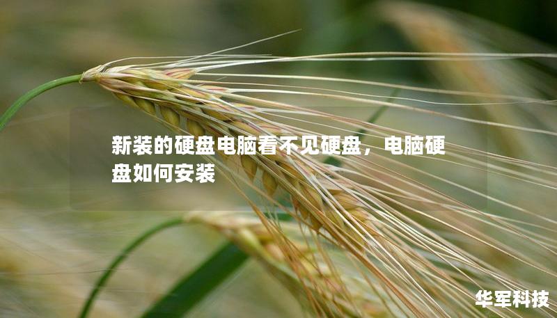 新裝的硬盤電腦看不見硬盤，電腦硬盤如何安裝