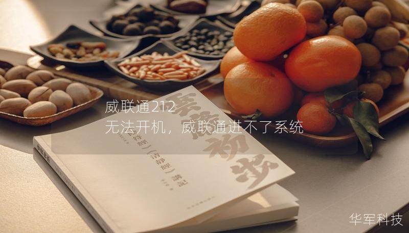 威聯通212 無法開機，威聯通進不了系統