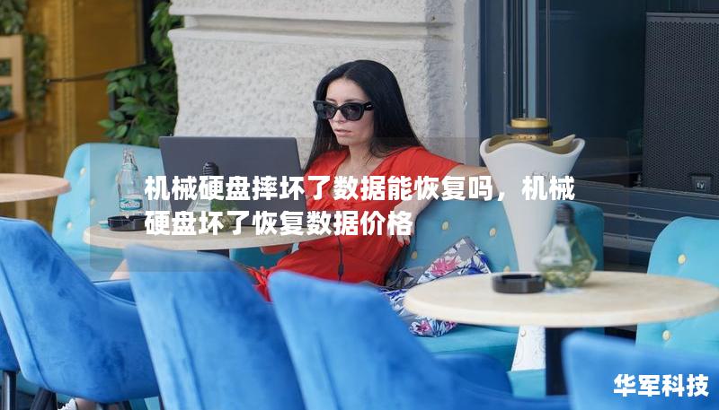 機械硬盤摔壞了數據能恢復嗎，機械硬盤壞了恢復數據價格