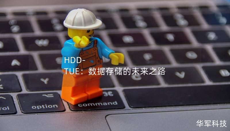 HDD-TUE：數據存儲的未來之路