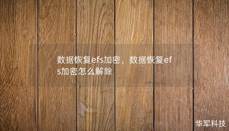 數據恢復efs加密，數據恢復efs加密怎么解除