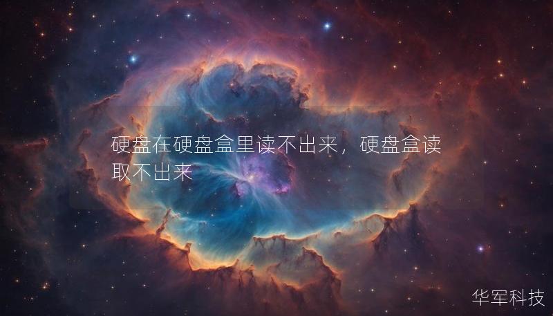 硬盤在硬盤盒里讀不出來，硬盤盒讀取不出來
