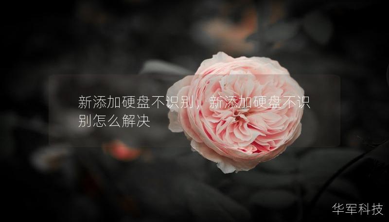新添加硬盤不識別，新添加硬盤不識別怎么解決
