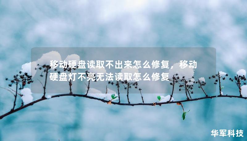 移動硬盤讀取不出來怎么修復，移動硬盤燈不亮無法讀取怎么修復