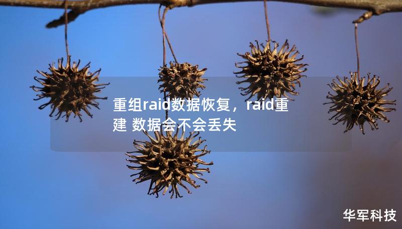 重組raid數(shù)據(jù)恢復(fù)，raid重建 數(shù)據(jù)會(huì)不會(huì)丟失