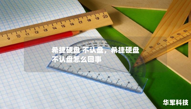 希捷硬盤 不認(rèn)盤，希捷硬盤 不認(rèn)盤怎么回事