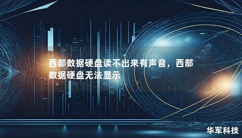 西部數據硬盤讀不出來有聲音，西部數據硬盤無法顯示