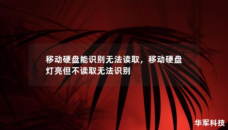 移動硬盤能識別無法讀取，移動硬盤燈亮但不讀取無法識別