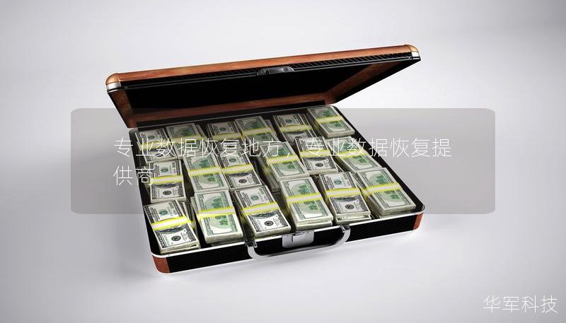 專業(yè)數(shù)據恢復地方，專業(yè)數(shù)據恢復提供商