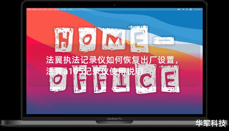 法翼執法記錄儀如何恢復出廠設置，法翼a105記錄儀使用說明