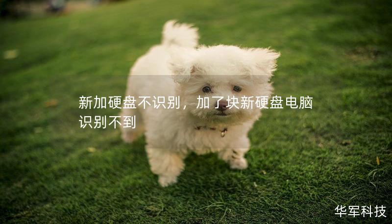 新加硬盤不識別，加了塊新硬盤電腦識別不到