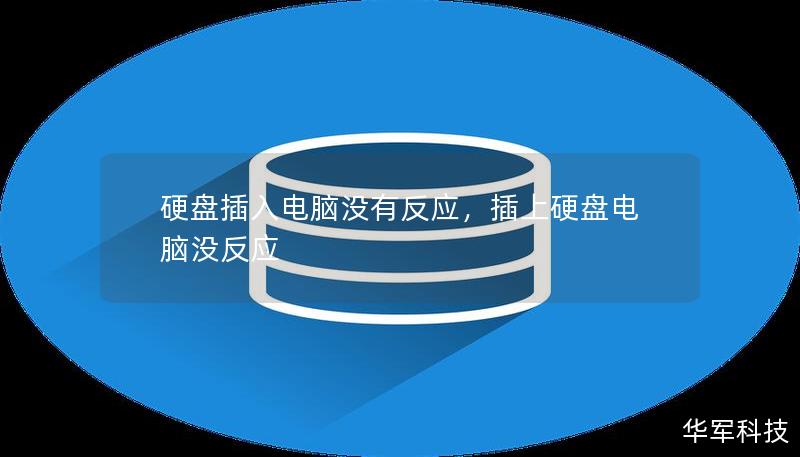 硬盤插入電腦沒有反應，插上硬盤電腦沒反應