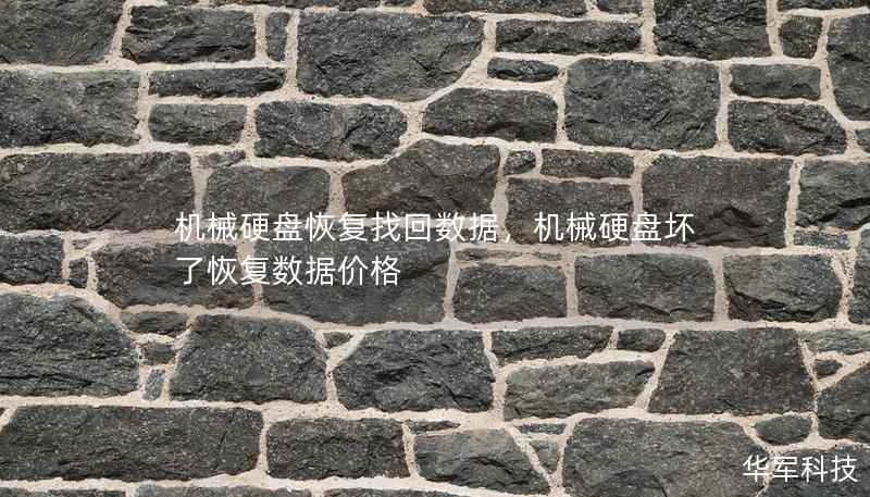 機械硬盤恢復找回數(shù)據(jù)，機械硬盤壞了恢復數(shù)據(jù)價格