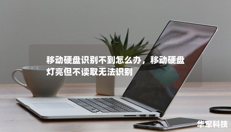移動硬盤識別不到怎么辦，移動硬盤燈亮但不讀取無法識別