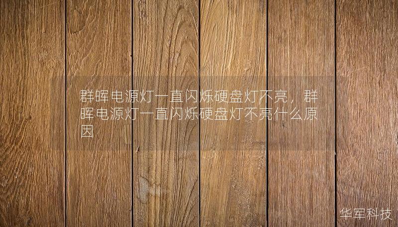 群暉電源燈一直閃爍硬盤燈不亮，群暉電源燈一直閃爍硬盤燈不亮什么原因