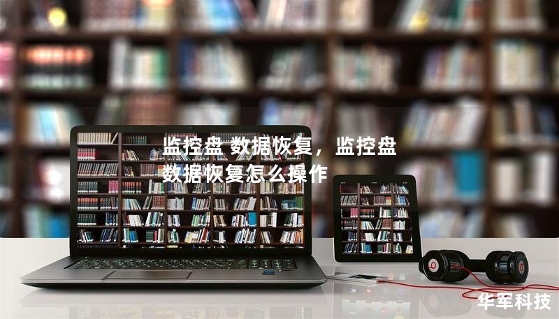 監(jiān)控盤 數(shù)據(jù)恢復(fù)，監(jiān)控盤 數(shù)據(jù)恢復(fù)怎么操作