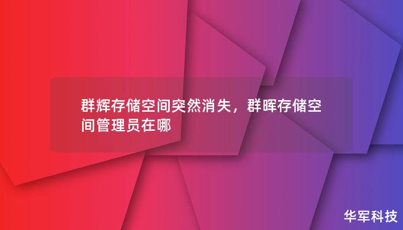 群輝存儲(chǔ)空間突然消失，群暉存儲(chǔ)空間管理員在哪