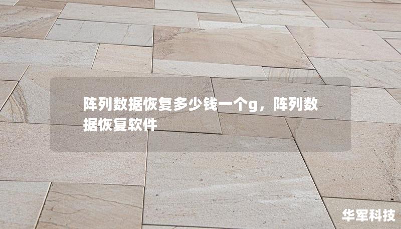 陣列數(shù)據(jù)恢復多少錢一個g，陣列數(shù)據(jù)恢復軟件