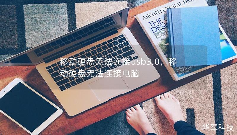 移動硬盤無法連接usb3.0，移動硬盤無法連接電腦