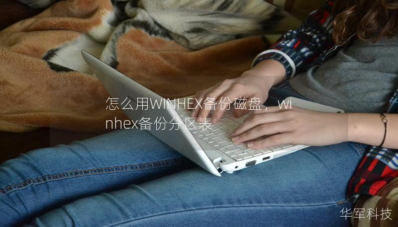 怎么用WINHEX備份磁盤，winhex備份分區表