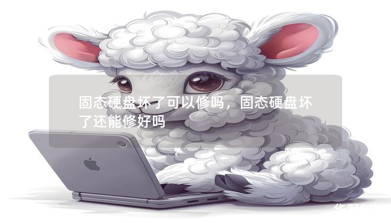 固態硬盤壞了可以修嗎，固態硬盤壞了還能修好嗎