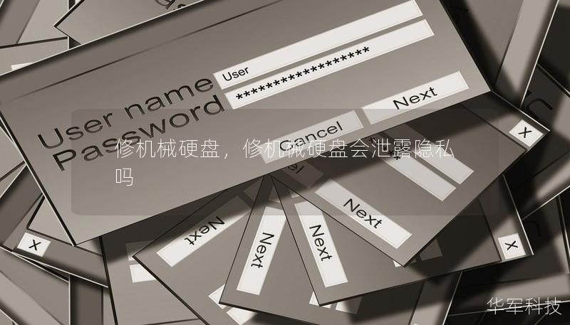 修機(jī)械硬盤，修機(jī)械硬盤會(huì)泄露隱私嗎