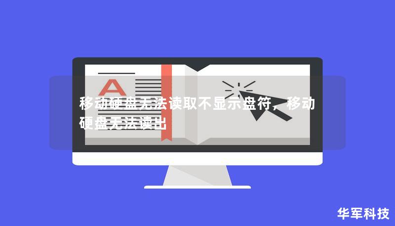移動硬盤無法讀取不顯示盤符，移動硬盤無法讀出