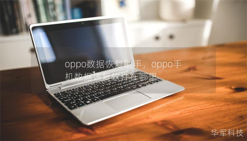 oppo數據恢復助手，oppo手機數據恢復軟件在哪里