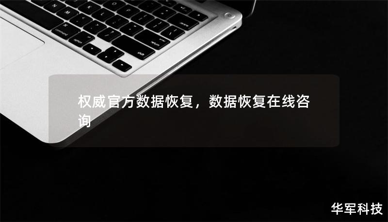 權威官方數據恢復，數據恢復在線咨詢