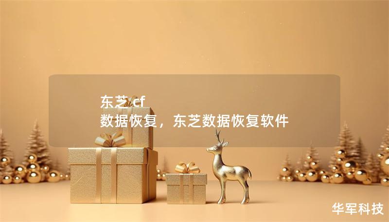 東芝 cf 數據恢復，東芝數據恢復軟件
