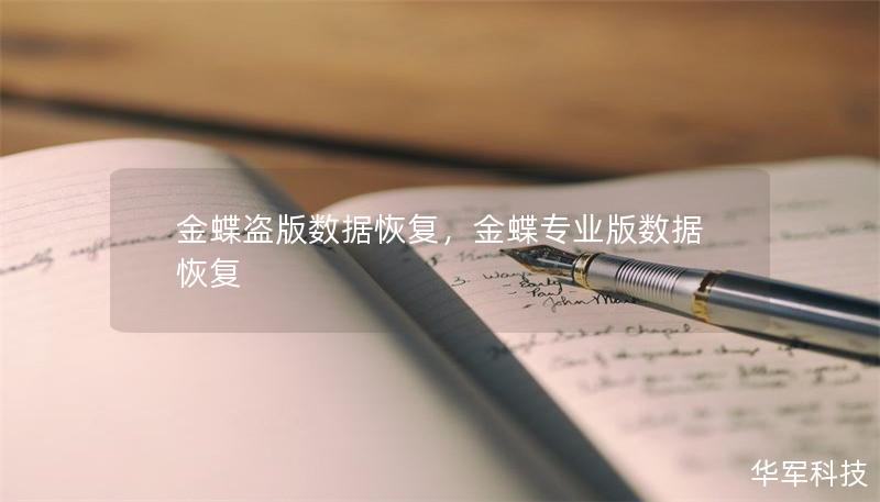 金蝶盜版數(shù)據(jù)恢復(fù)，金蝶專業(yè)版數(shù)據(jù)恢復(fù)