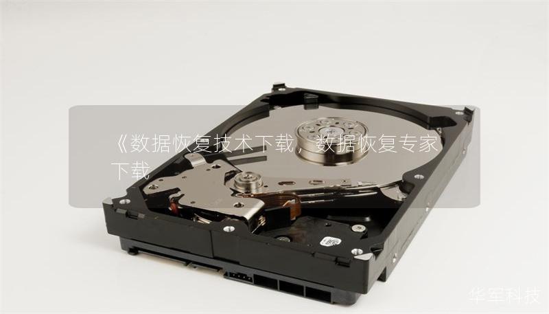 《數據恢復技術下載，數據恢復專家下載