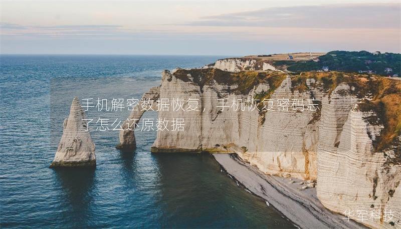 手機解密數據恢復，手機恢復密碼忘了怎么還原數據