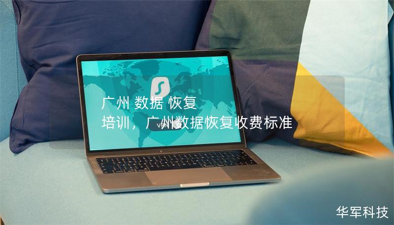 廣州 數據 恢復 培訓，廣州數據恢復收費標準
