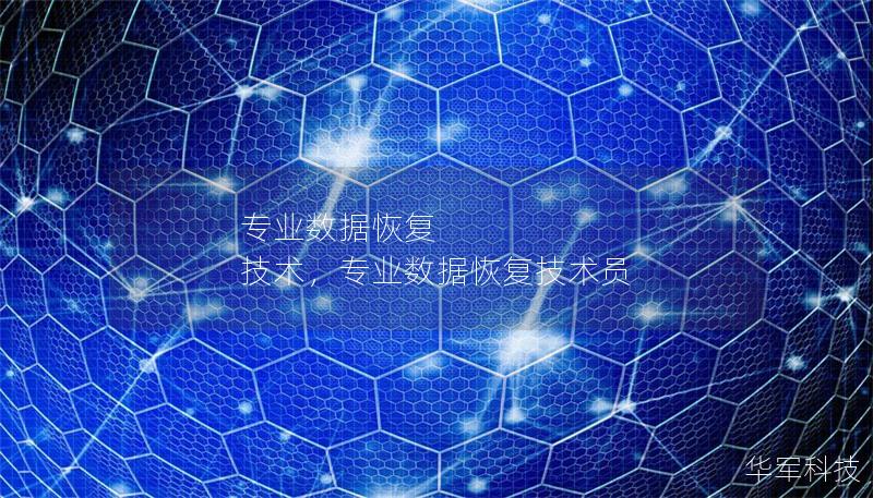 專業(yè)數(shù)據(jù)恢復 技術，專業(yè)數(shù)據(jù)恢復技術員