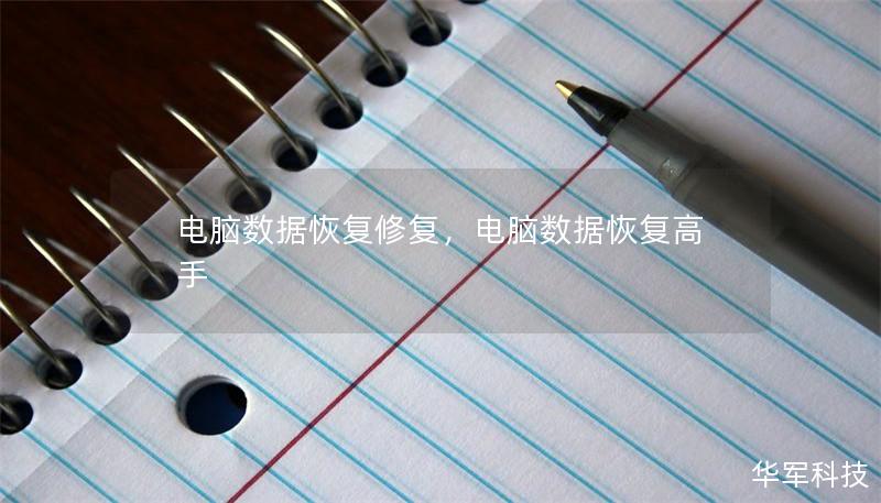 電腦數據恢復修復，電腦數據恢復高手