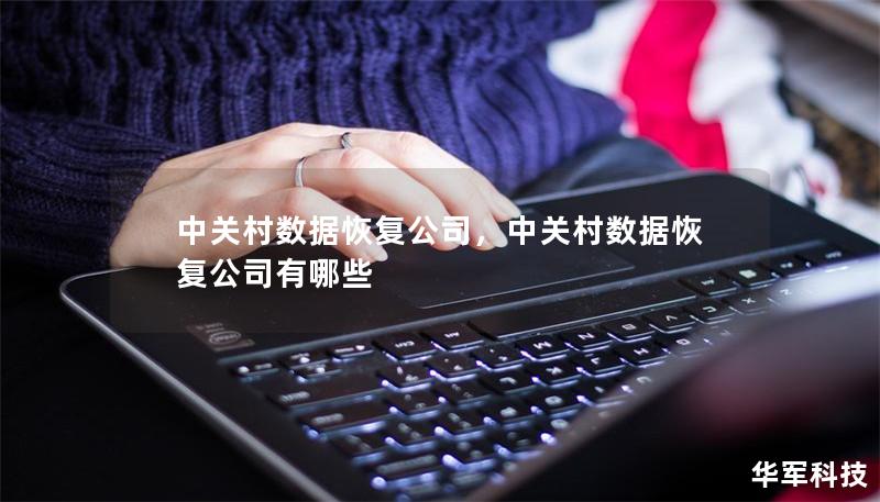 中關(guān)村數(shù)據(jù)恢復(fù)公司，中關(guān)村數(shù)據(jù)恢復(fù)公司有哪些