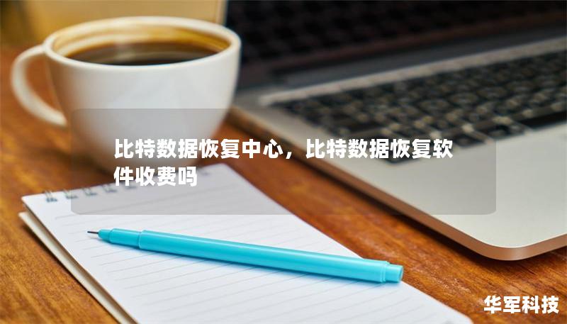 比特數(shù)據(jù)恢復中心，比特數(shù)據(jù)恢復軟件收費嗎
