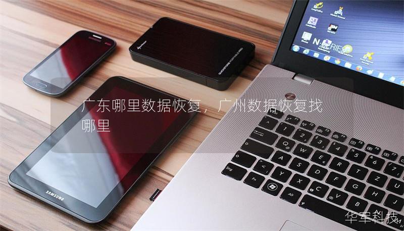廣東哪里數(shù)據(jù)恢復(fù)，廣州數(shù)據(jù)恢復(fù)找哪里