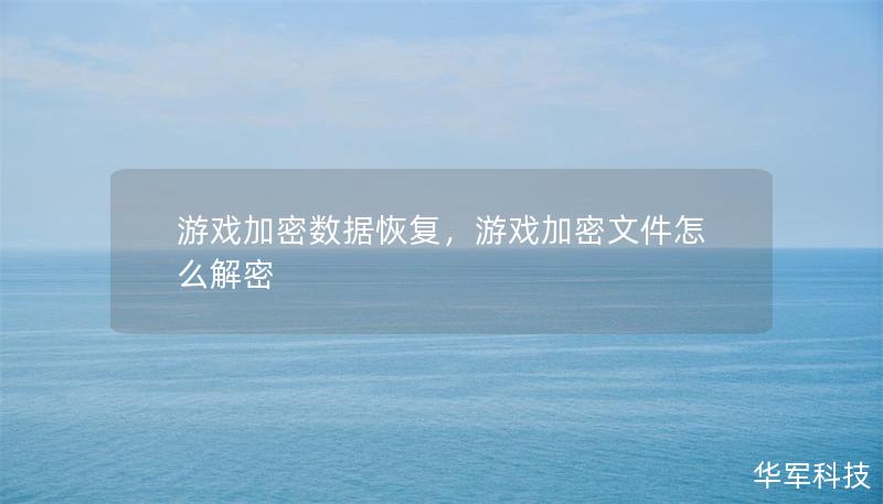 游戲加密數(shù)據(jù)恢復(fù)，游戲加密文件怎么解密