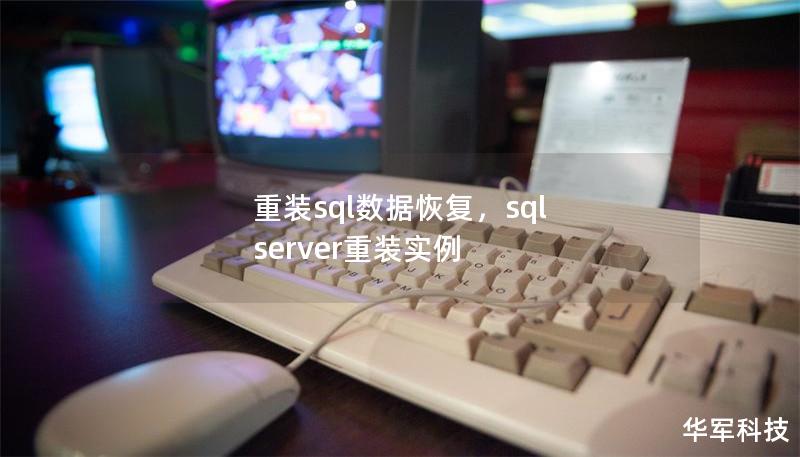重裝sql數(shù)據(jù)恢復(fù)，sql server重裝實例