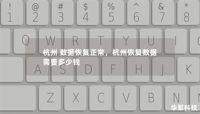 杭州 數據恢復正常，杭州恢復數據需要多少錢