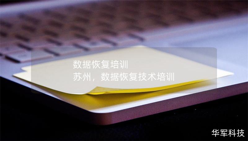 數據恢復培訓 蘇州，數據恢復技術培訓